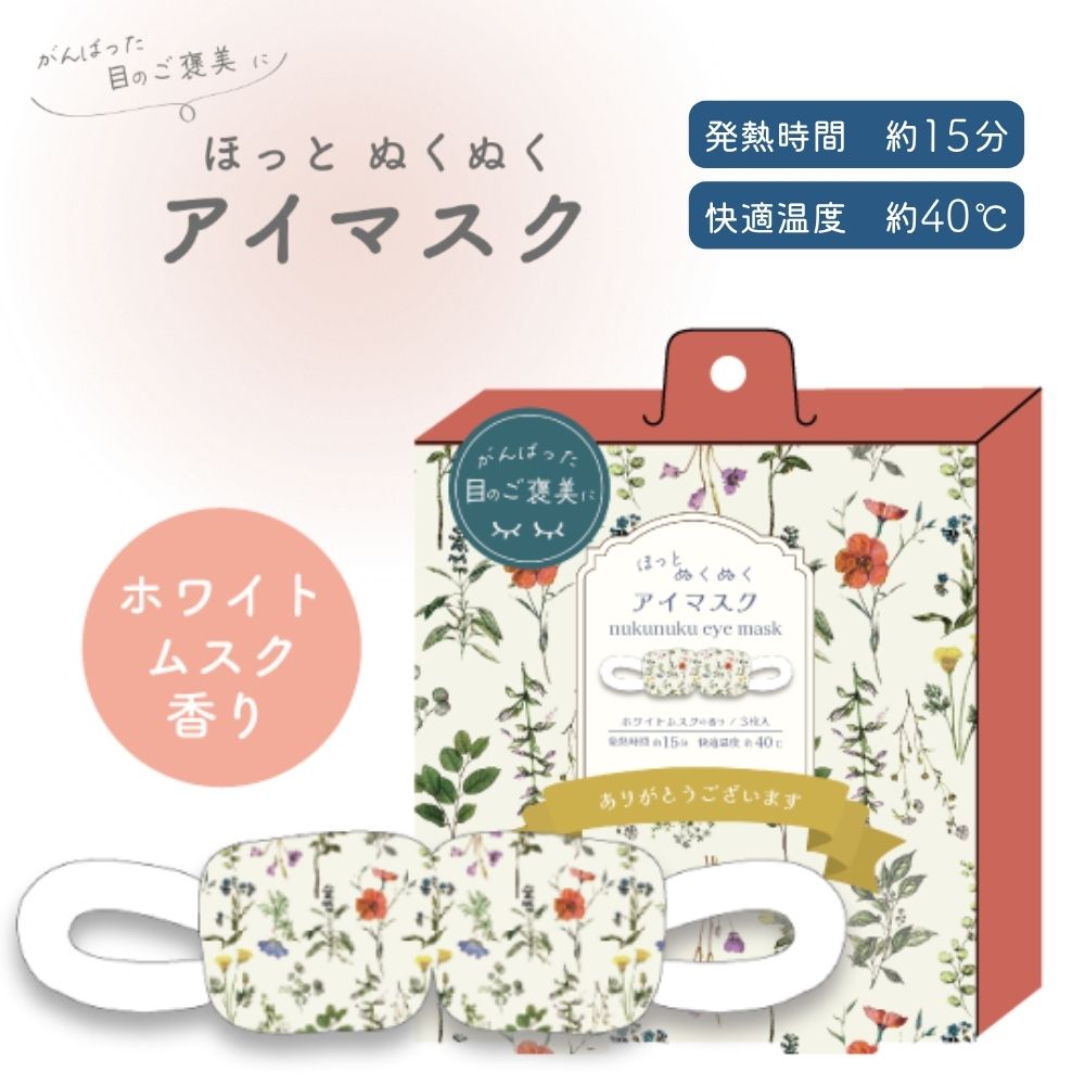 ボタニーク ホットアイマスク(1枚入/3枚入)
