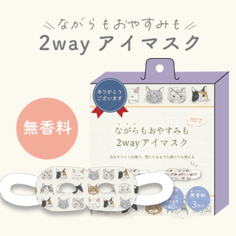 ヴェリアスキャット ２ＷＡＹアイマスク(1枚入/3枚入)