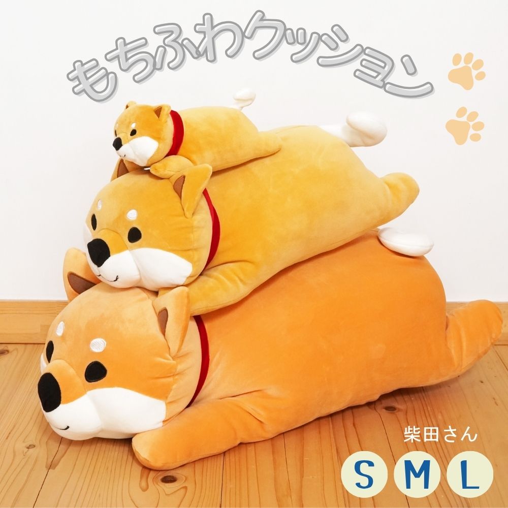 モチモチしばたさん　もちふわクッションＳM L
