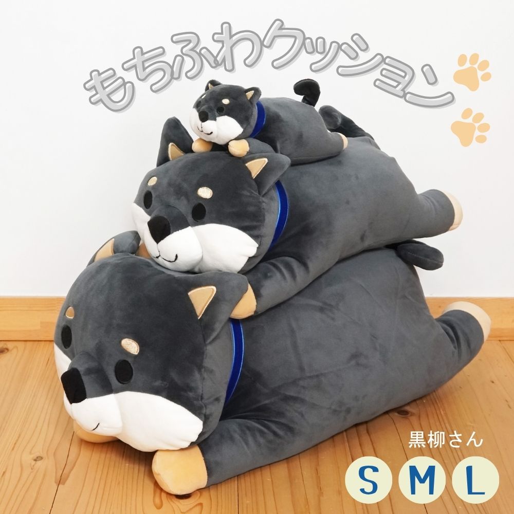 モチモチくろやなぎ　もちふわクッションＳM L