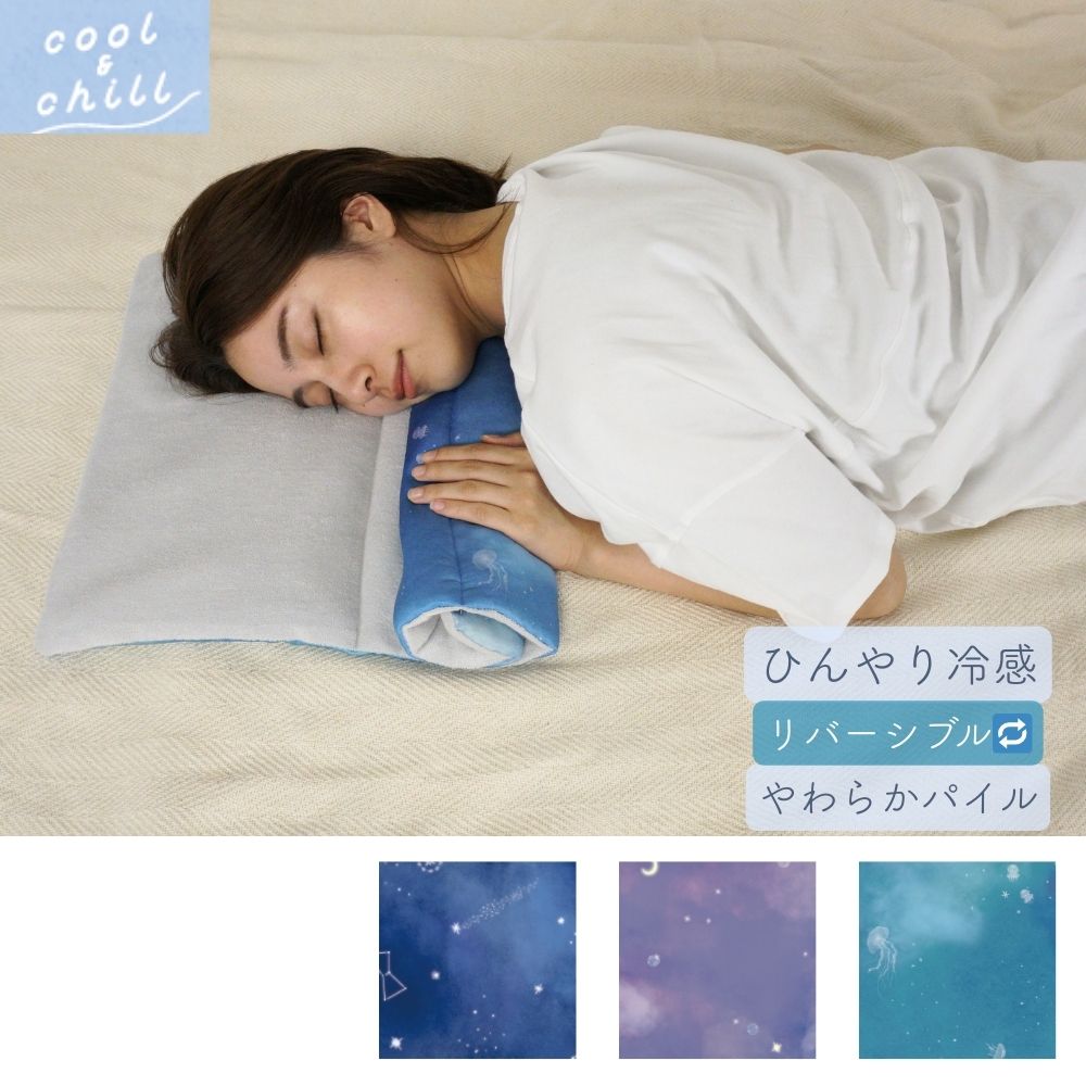 ひんやりおやすみタオル（ヒトトキシリーズ）