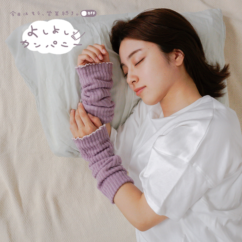 よしよしカンパニー アーム＆レッグウォーマー