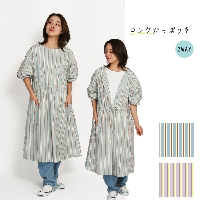 ストリートストライプ ロングかっぽうぎ