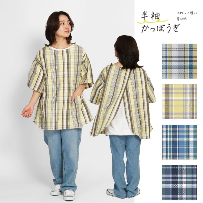 ドストチェック 半袖かっぽうぎ