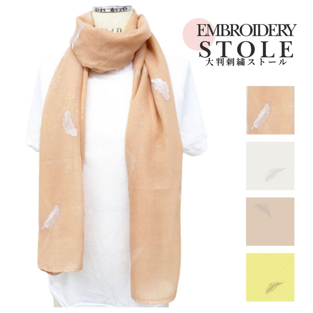 シャイニーフェザー　ストール