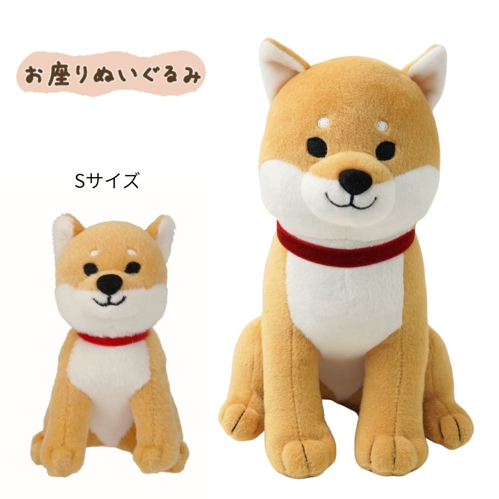 ホワホワシバタサン　お座りぬいぐるみ