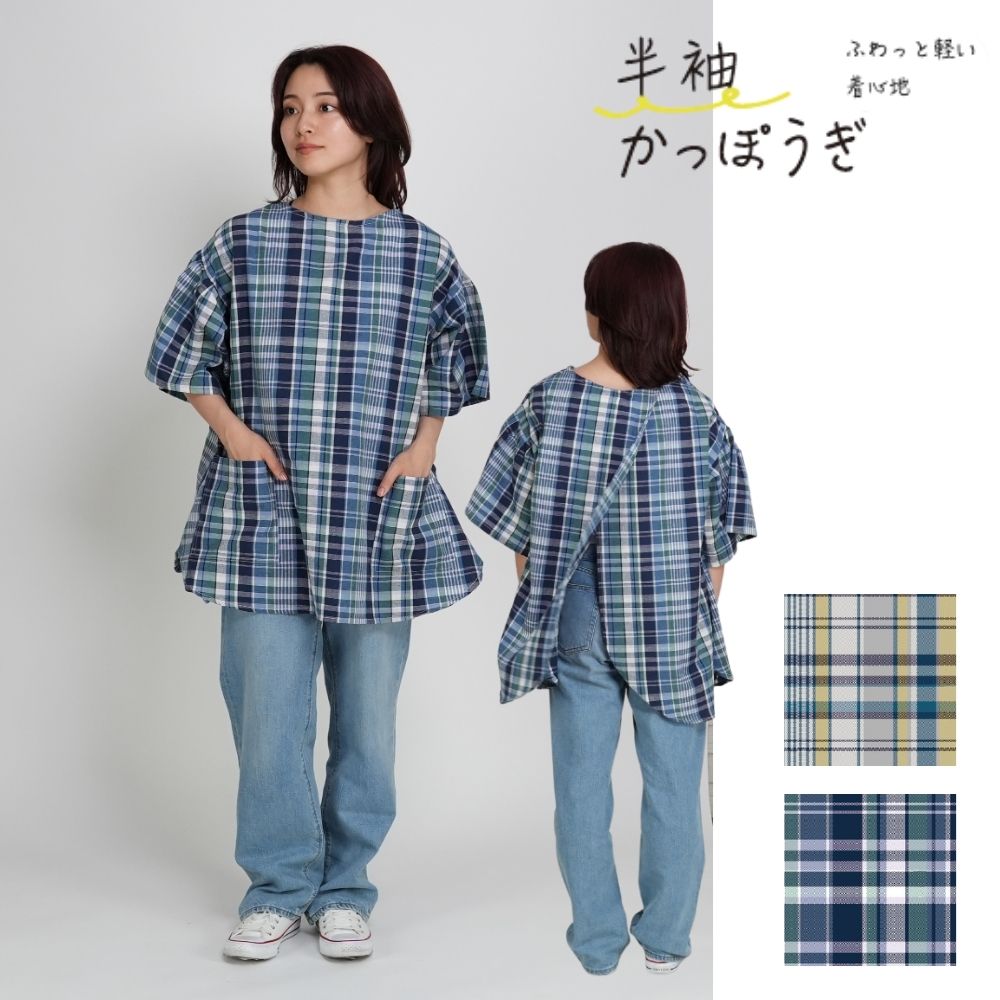 ドストチェック 半袖かっぽうぎ