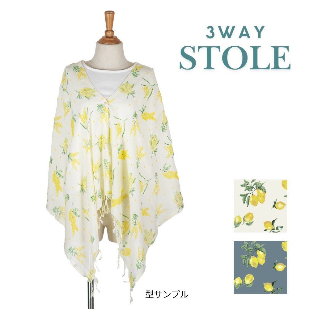 ファインレモン　３WAYストール