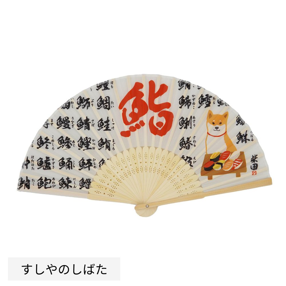 すしやのしばた　扇子